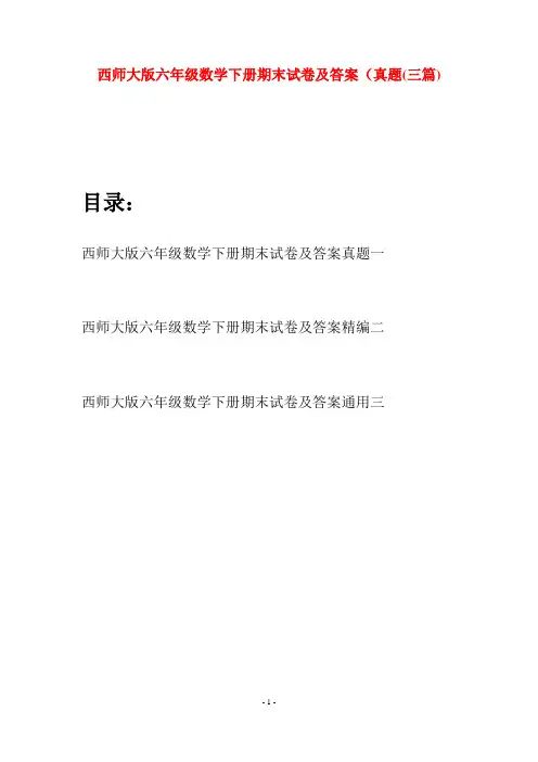 西师大版六年级数学下册期末试卷及答案真题(三套)