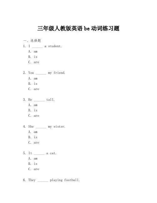 三年级人教版英语be动词练习题