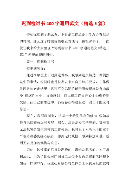 迟到检讨书400字通用范文(精选5篇)