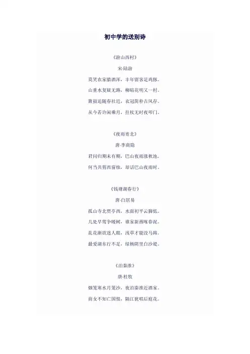 初中学的送别诗