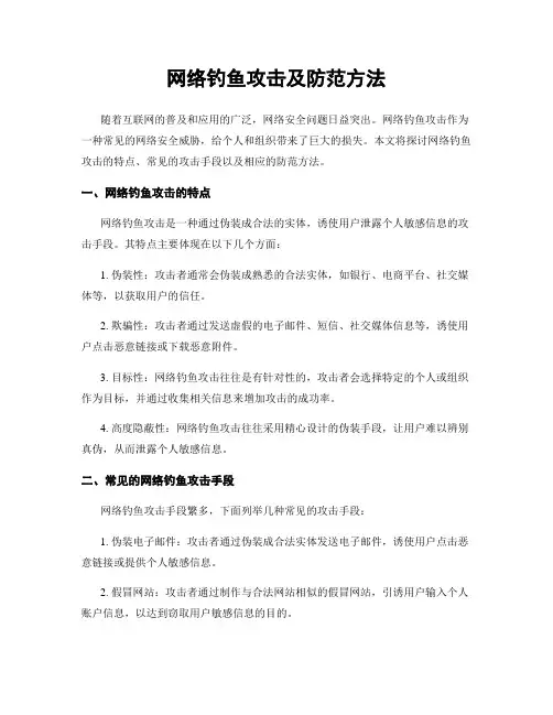 网络钓鱼攻击及防范方法