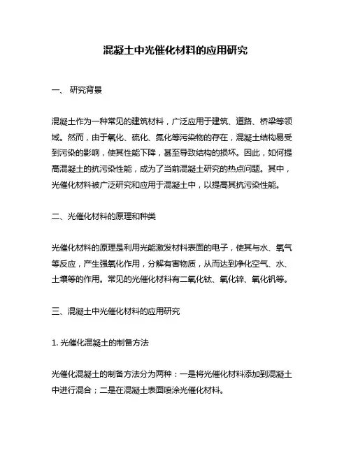 混凝土中光催化材料的应用研究