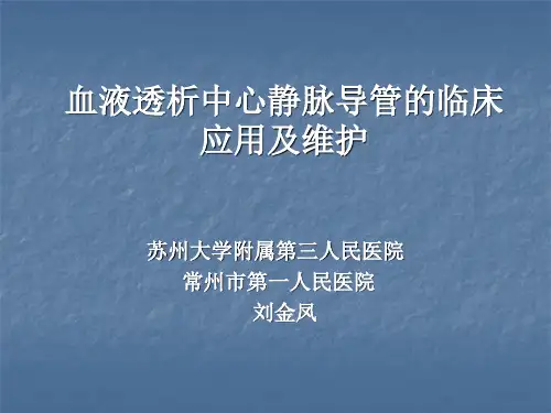 血液透析中心静脉导管的建立及常见
