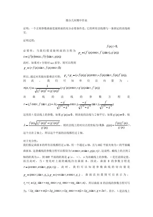 微分几何期中作业