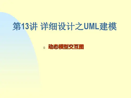 第13讲 UML详细设计-顺序图