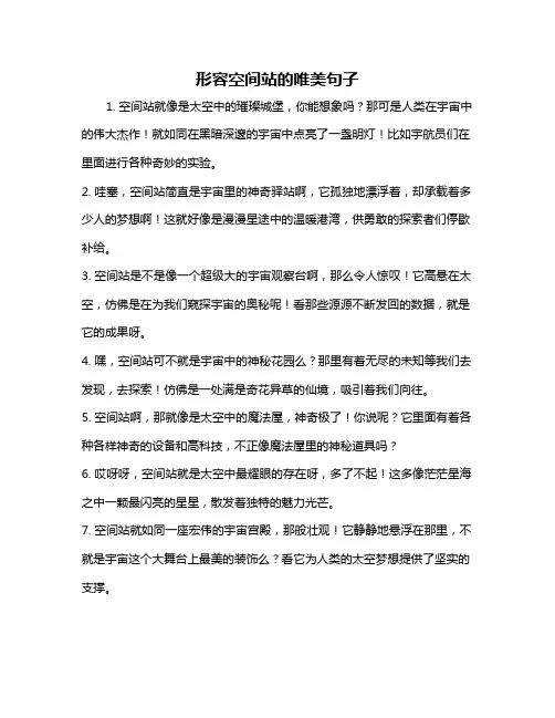 形容空间站的唯美句子