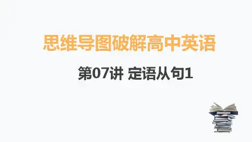 高中英语定语从句三定组装法