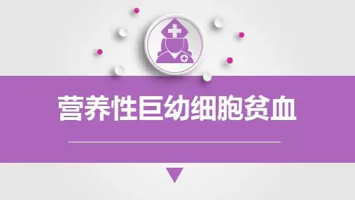 儿科营养性巨幼细胞贫血课件PPT