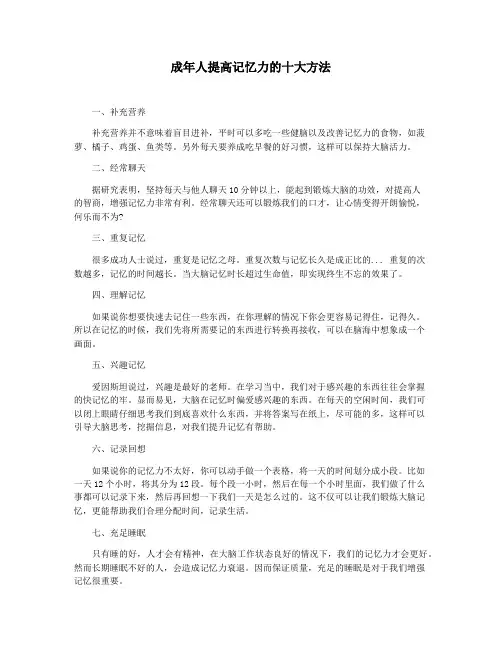 成年人提高记忆力的十大方法
