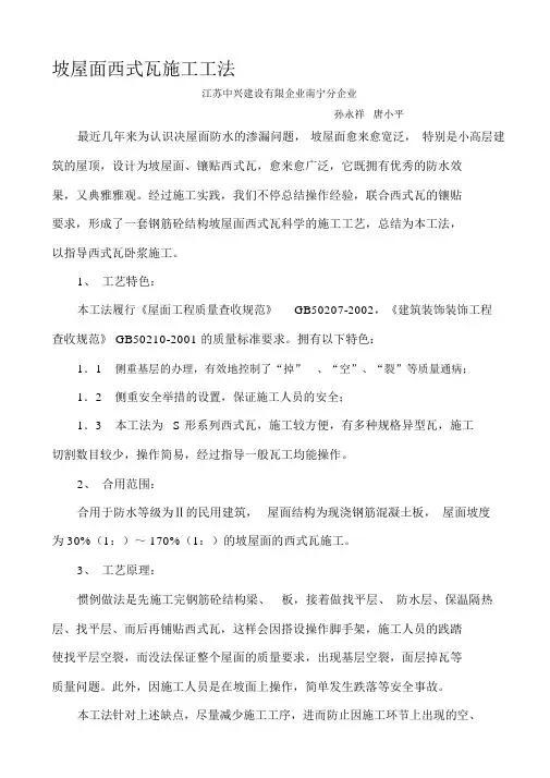 坡屋面西式瓦施工工法
