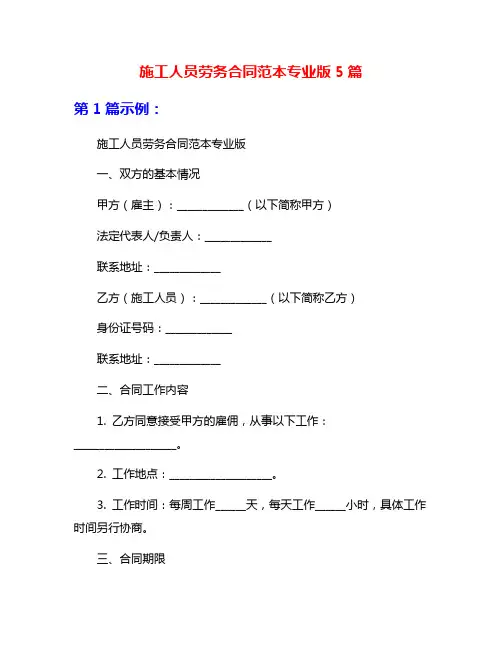 施工人员劳务合同范本专业版5篇