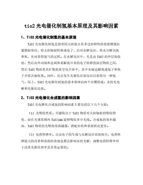 tio2光电催化制氢基本原理及其影响因素