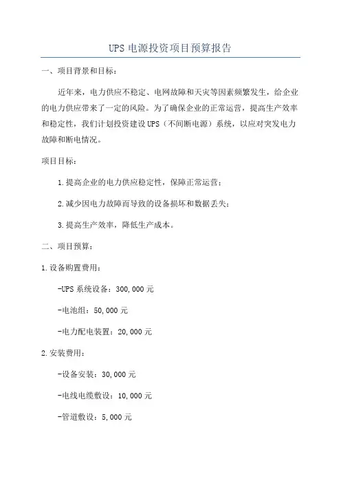 UPS电源投资项目预算报告