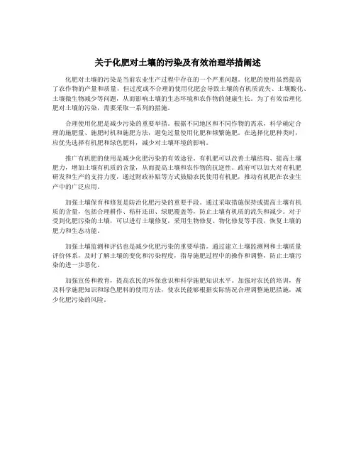 关于化肥对土壤的污染及有效治理举措阐述