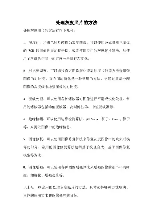 处理灰度照片的方法