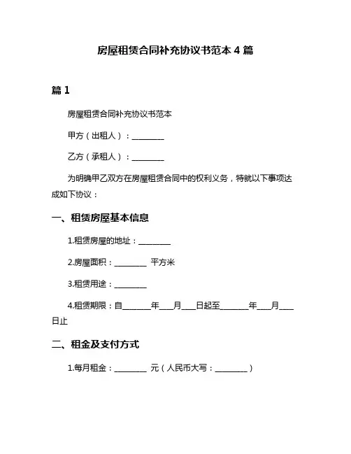 房屋租赁合同补充协议书范本4篇