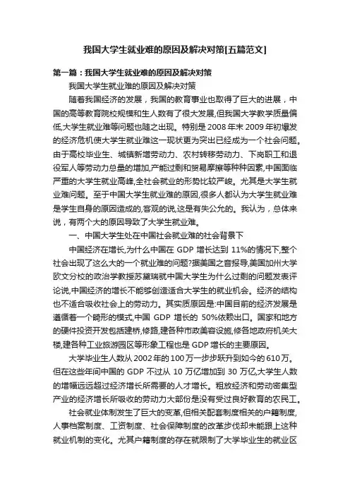 我国大学生就业难的原因及解决对策[五篇范文]