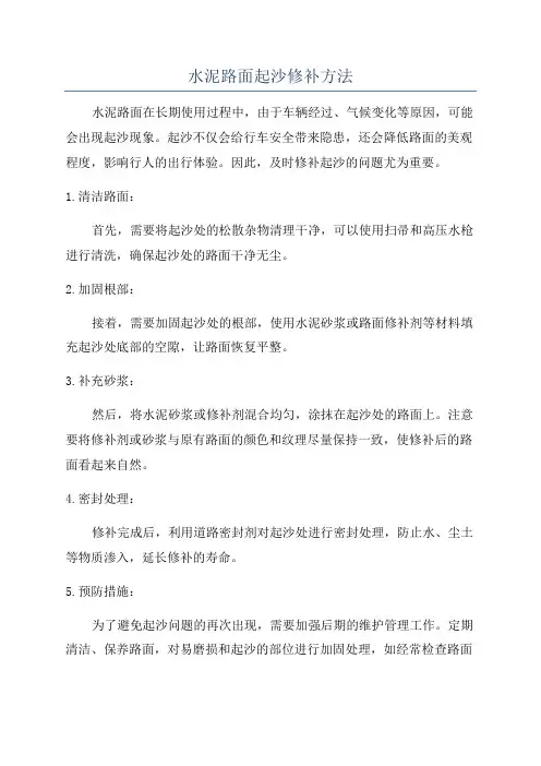 水泥路面起沙修补方法