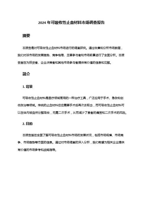 2024年可吸收性止血材料市场调查报告