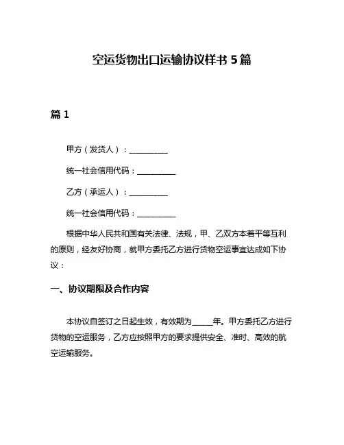 空运货物出口运输协议样书5篇