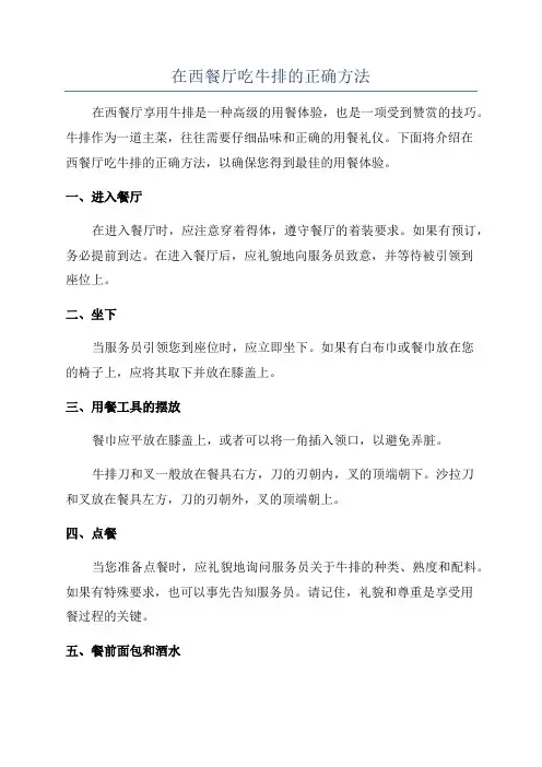 在西餐厅吃牛排的正确方法
