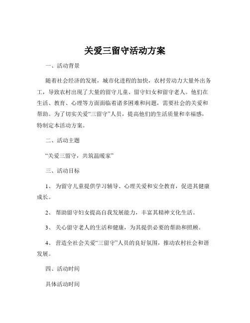关爱三留守活动方案