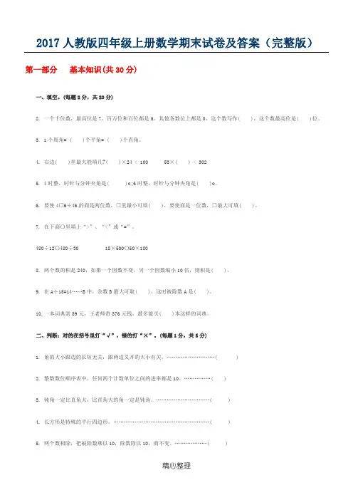 (完整版)2017人教版四年级上册数学期末试卷及答案