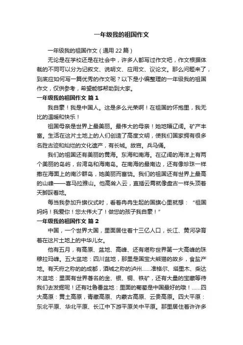 一年级我的祖国作文（通用22篇）
