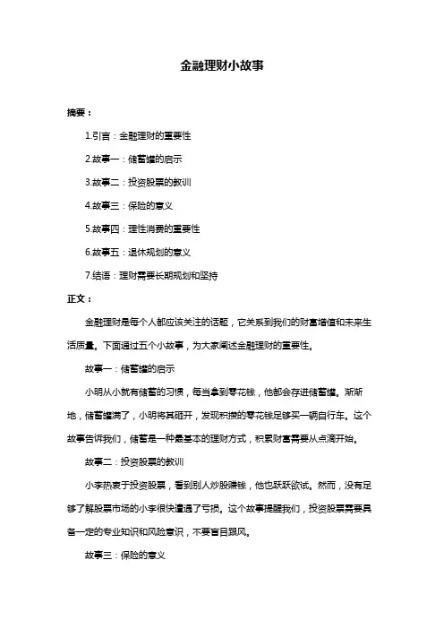 金融理财小故事