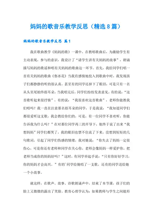 妈妈的歌音乐教学反思(精选8篇)