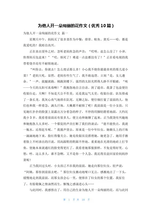 为他人开一朵绚丽的花作文(优秀10篇)