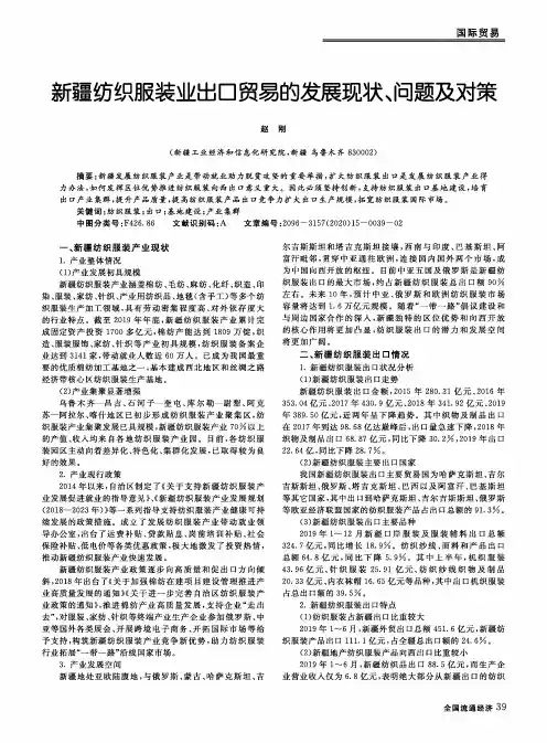 新疆纺织服装业出口贸易的发展现状、问题及对策