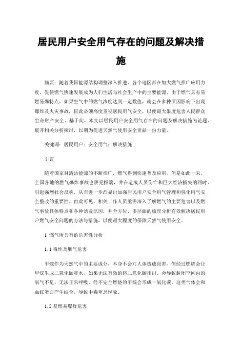 居民用户安全用气存在的问题及解决措施