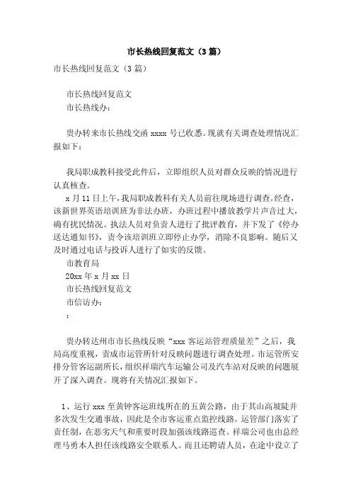 市长热线回复范文（3篇）