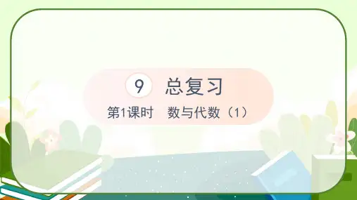 人教版五年级下册数学《总复习—数与代数(1)》课件