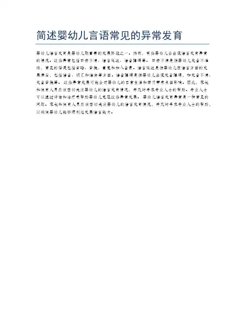 简述婴幼儿言语常见的异常发育