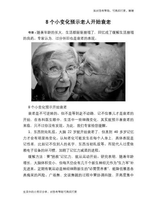 8个小变化预示老人开始衰老