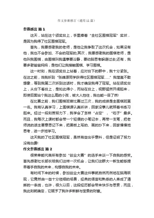 作文参赛感言（通用11篇）