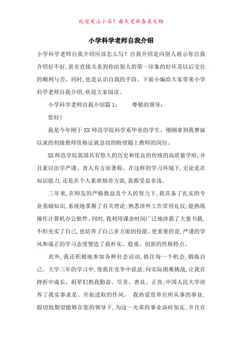 小学科学老师自我介绍-最新范文
