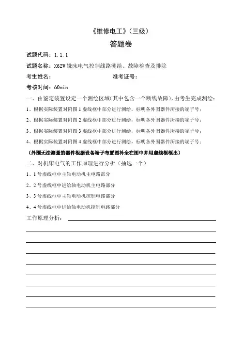 维修电工_三级_2013年 03月_V4.0 最新版_操作技能鉴定_1.1.1答题卷