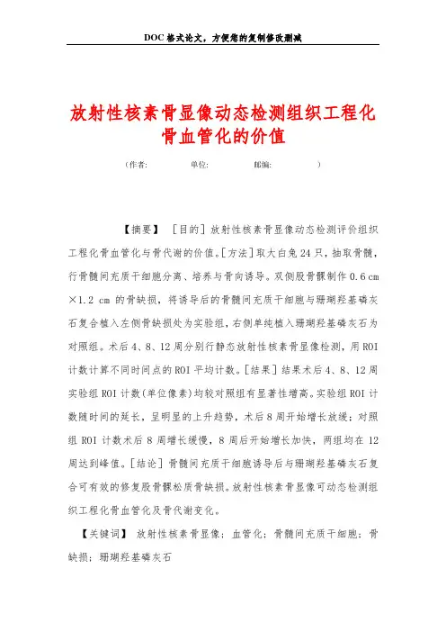 放射性核素骨显像动态检测组织工程化骨血管化的价值