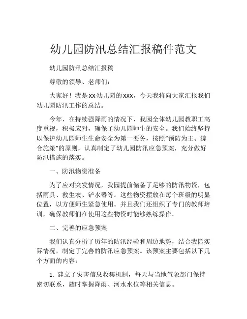 幼儿园防汛总结汇报稿件范文