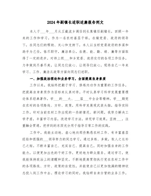 2024年副镇长述职述廉报告例文(7篇)