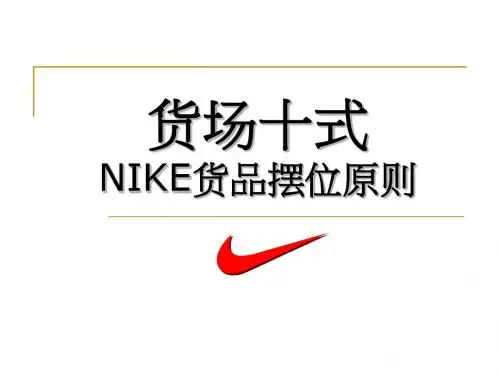 NIKE货场十式-货品摆位原则
