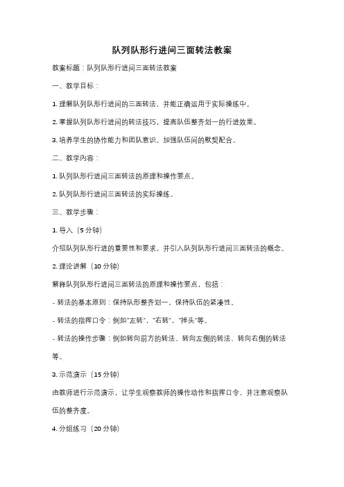 队列队形行进间三面转法教案