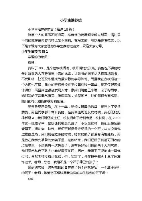 小学生推荐信范文（精选18篇）