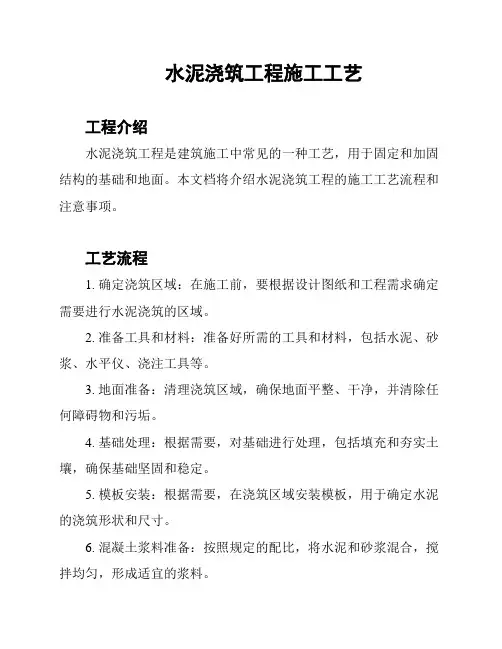 水泥浇筑工程施工工艺