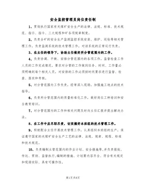 安全监控管理员岗位责任制（5篇）