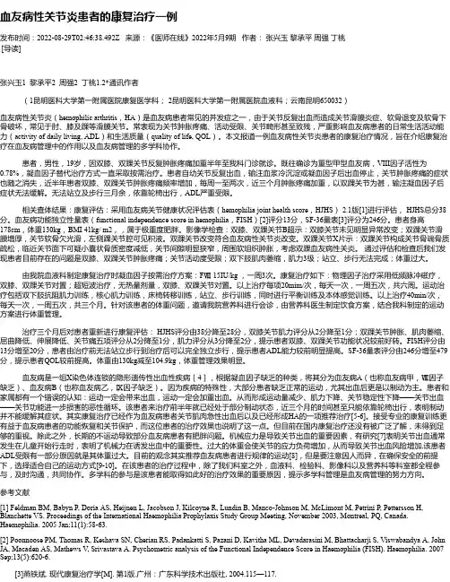 血友病性关节炎患者的康复治疗一例