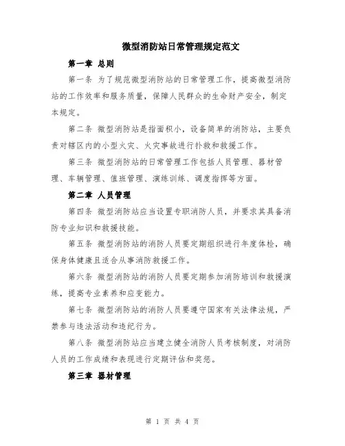微型消防站日常管理规定范文